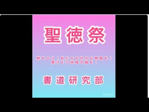 ☆聖徳祭書道研究部活動紹介動画