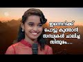 അമൃതവർഷിണിയുടെ ശബ്ദമാധുര്യത്തിൽ ഇന�
