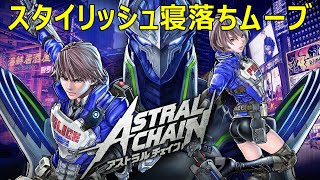寝落ち限界までスタイリッシュムーブ【アストラルチェイン】