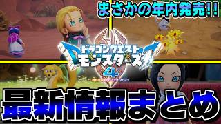 【DQM4】モンスターズ新作は年内発売！ニンダイ+公式サイトで解禁された最新情報まとめ【ドラクエモンスターズゆっくり実況】