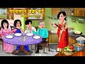 গালাগাল করা বউ Galagal Kora Bou Bangla Cartoon Ek Bouer Dui Shosurbar Rupkot