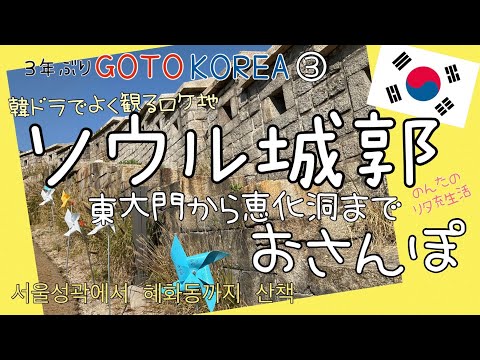 [Vlog coreano] Fortaleza de Seul frequentemente vista em dramas coreanos, de Dongdaemun a Ihwa-dong Mural Village e Hyehwa-dong