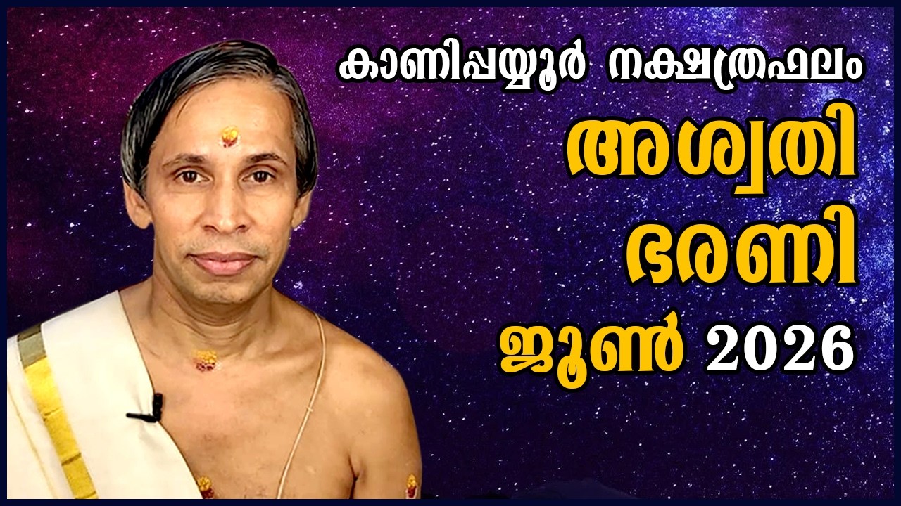ജൂൺ  നക്ഷത്രഫലം 2026-June Aswathy baraniNakshatraphalam-Kanippayyur