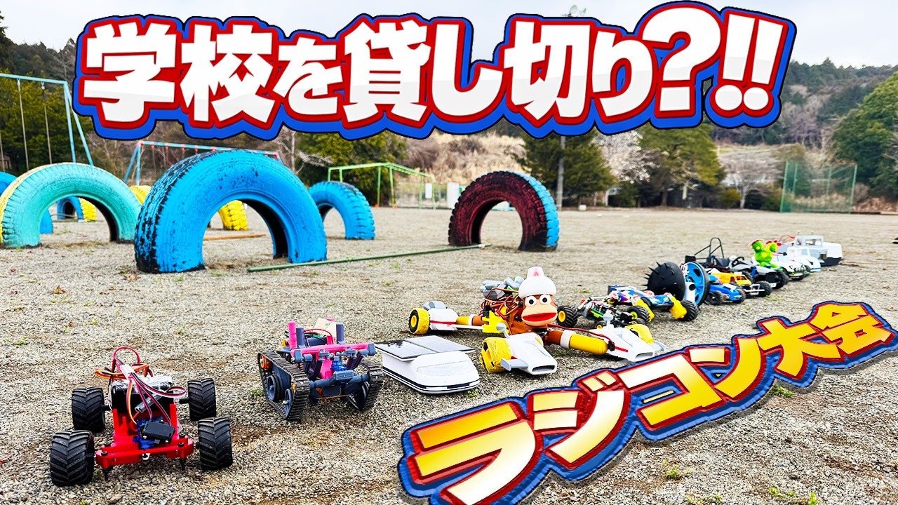 【小学生の夢】学校で自作ラジコン大会!?しかしまさかの結果に【魔自ラジ】