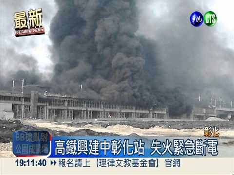 高鐵彰化車站失火 8班列車延誤