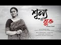 Sunnyo E Buke শূন্য এ বুকে Farzana Sifat Nazrul Sangeet Sanjoy Das Bengali Song
