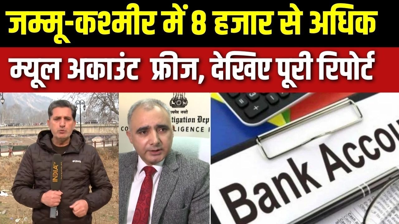 Jammu Kashmir में Mule Account नेटवर्क का बड़ा खुलासा, 8 हजार से अधिक खा