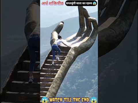 सप्तश्रुंगी माता पहाड़ के छेद का रहस्य😱|saptashrungi temple|saptashrungi temple mystery #shorts