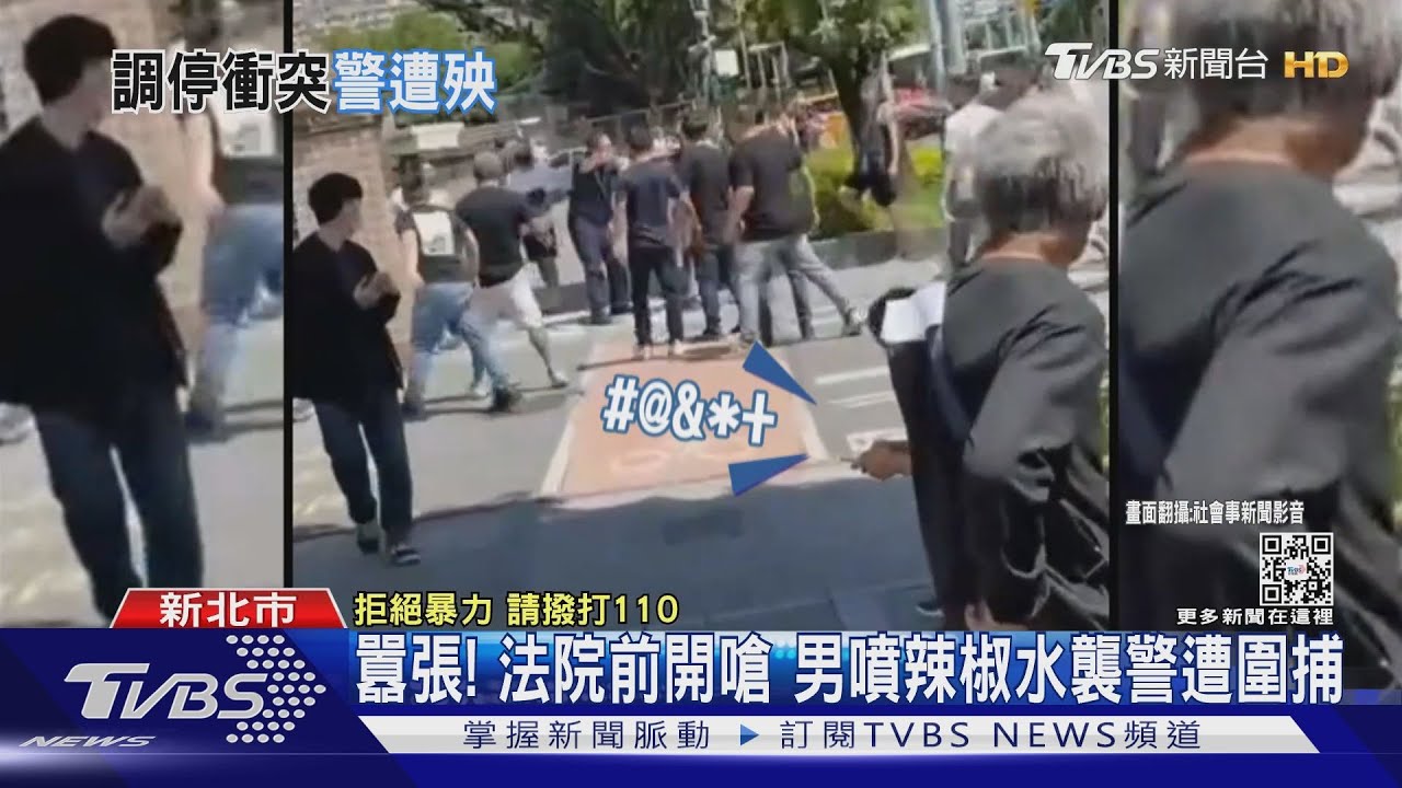 新北地院外開嗆!男噴辣椒水波及員警臉...又進法院