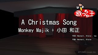 【カラオケ】A Christmas Song/Monkey Majik + 小田 和正