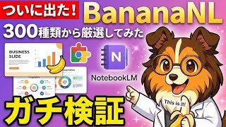 【これ使える！】話題のBananaNL、300種類のデザインプロンプトがガチで使えるか検証した結果【NotebookLM × Chrome拡張】