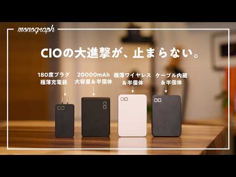 【Amazonセール対象】CIOがいきなり「半固体バッテリー」新製品を大量投入！このメーカーすごすぎるわ&hellip;