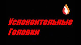 Успокоительные головки