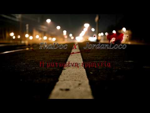 ThaDoc x JordanLoco - Η ματωμένη ερμηνεία ( prod. TomThe1st )
