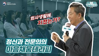 기업정신건강교육 마음채움 테라피 교육