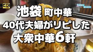 【池袋】町中華好き必見！40代池袋住み夫婦がリピした大衆中華食堂6軒
