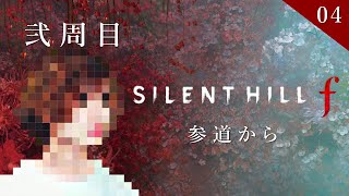 【SILENT HILL f 】2周目 #4 一級建築士が美しい和の世界を散歩する【サイレントヒルf / 配信 / 実況】