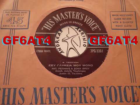 ΕΣΥ ΓΛΥΚΕΙΑ ΜΟΥ ΜΟΝΟ - ΑΝΤ.ΡΕΠΑΝΗΣ - ΣΟΝΙΑ ΙΒΡΟΥ