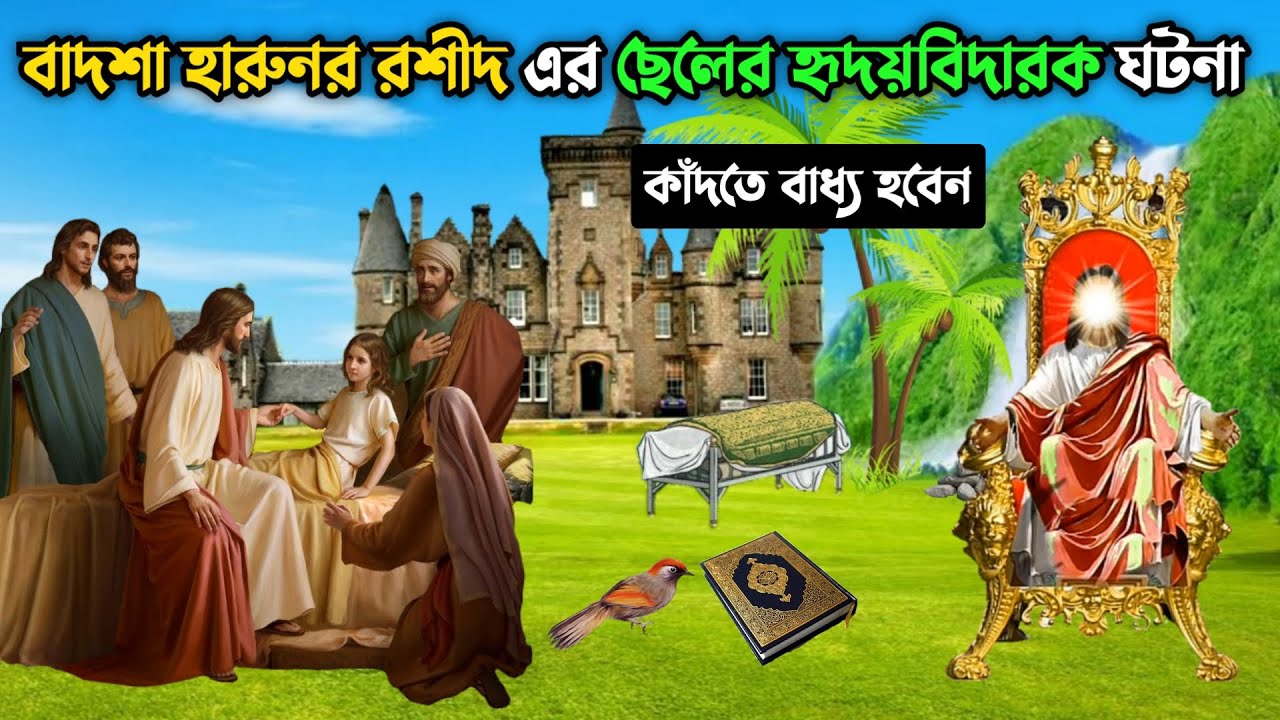 খলিফা হারুনর রশীদ এর ছেলের মৃত্যুর হৃদয়বিদারক ঘটনা || Haroon Rasheed || Islamic Educational Story