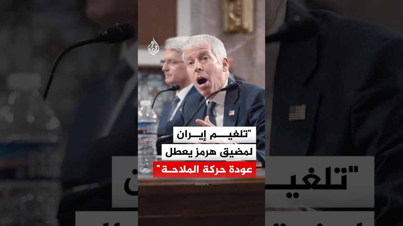 فيديو | وزير الطاقة الأمريكي كريس رايت: تلغيم إيران لمضيق هرمز يعطل حركة الملاحة الطبيعية