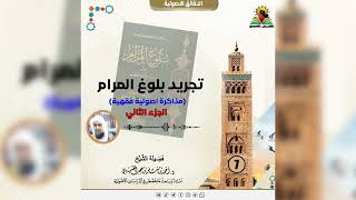 صورة المدخل لبلوغ المرام ( 7 الجزء الثاني ) لفضيلة الشيخ الدكتور : أحمد بن مسفر العتيبي.