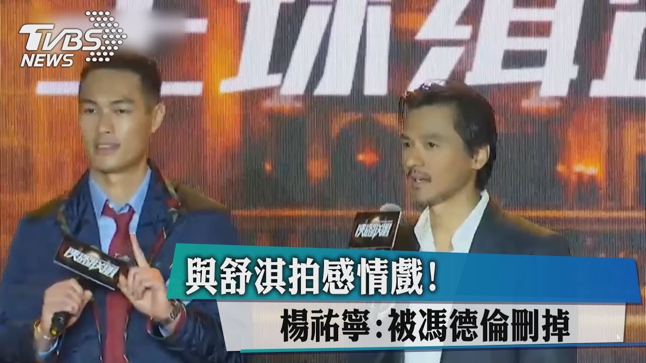 與舒淇拍感情戲 楊祐寧笑虧:被馮德倫刪掉
