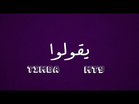 Timba Jd Ft MT9 - Yegolou || تيمبا, ام تي ناين - يقولوا (Lyric Video)
