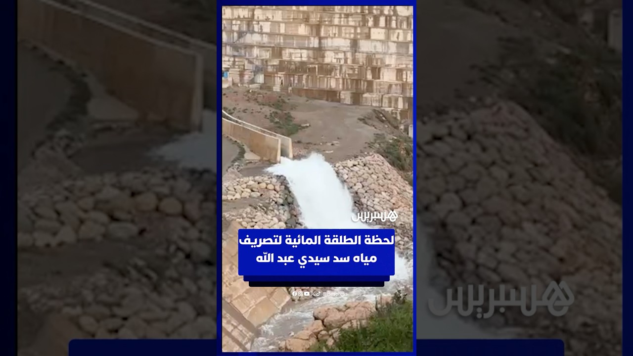 لحظة الطلقة المائية لتصريف مياه سد سيدي عبد الله بتمالوكت إقليم تارودانت thumbnail