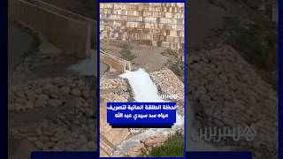 لحظة الطلقة المائية لتصريف مياه سد سيدي عبد الله بتمالوكت إقليم تارودانت thumbnail