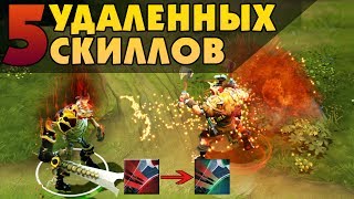 5 УДАЛЕННЫХ СПОСОБНОСТЕЙ ИЗ DOTA 2 ДО 7.06c