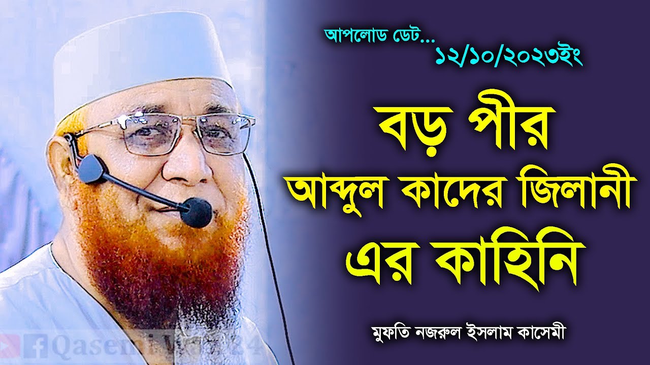 বড় পীর আব্দুল কাদের জিলানী রহ. এর কাহিনি। নজরুল ইসলাম কাসেমী। Mufti Nazrul Islam Qasemi New Waz 2023