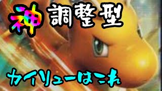 神調整型”ラムの実カイリュー”のススメ【ポケモン剣盾】