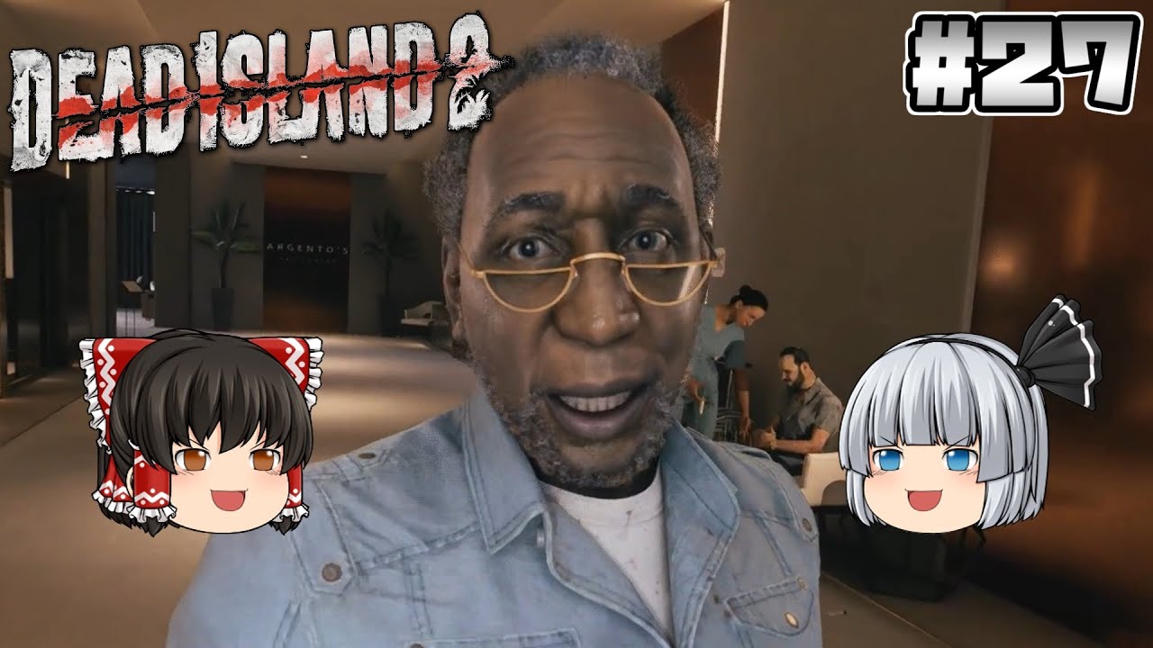 #27【Dead Island 2】サーリング・ホテル【ホラーゲーム】【ゆっくり実況】