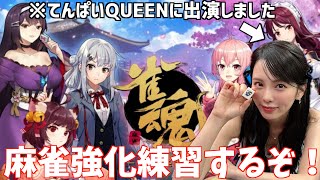 【雀魂】年始にてんパイQUEENに出た女が今年は麻雀強化して行くぞう！！！