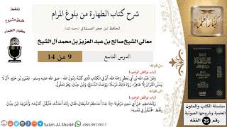 صورة شرح كتاب الطهارة من بلوغ المرام (9) لمعالي الشيخ صالح آل الشيخ - فقه - كبار العلماء