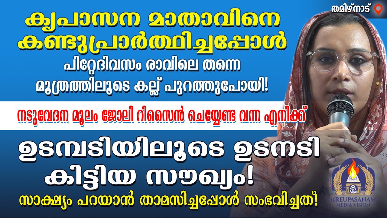 കൃപാസന മാതാവിനെ കണ്ടുപ്രാർത്ഥിച്ചപ്പോൾ പിറ്റേദിവസം രാവിലെ തന്നെ മൂത്രത്തിലൂടെ കല്ല് പുറത്തുപോയി!