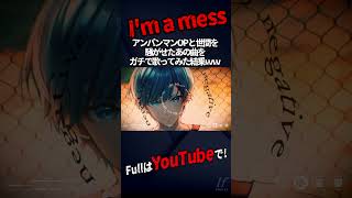 - 【アンパンマン新OP詐欺】TikTokで超バズってる『I'm a mess』本気で歌ってみた【歌ってみた】【MY FIRST STORY】【いれいす】#shorts