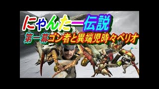 【MHXX実況】～猫で初見アトラル・カ野良PT編～ダブルクロスは猫の世界【ニャンター専門】