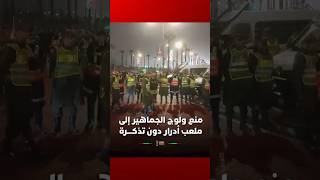 الأمن يتدخل لمنع ولوج الجماهير إلى ملعب أدرار دون تذكرة thumbnail