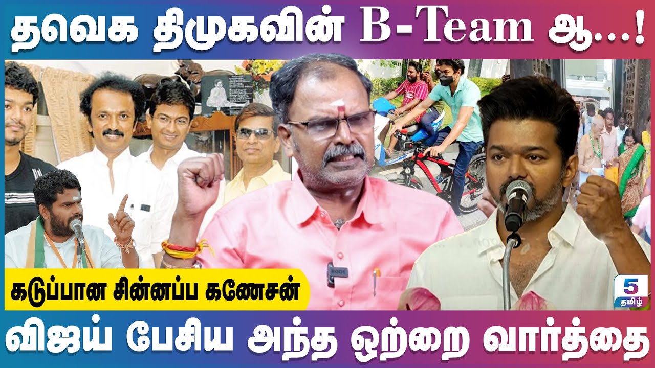 அரசியலில் ஒரு வெங்காயமும் தெரியாது | திமுகவின் கொத்தடிமைகள் விஜய் குடும்பம் | Chinnappa Ganesh