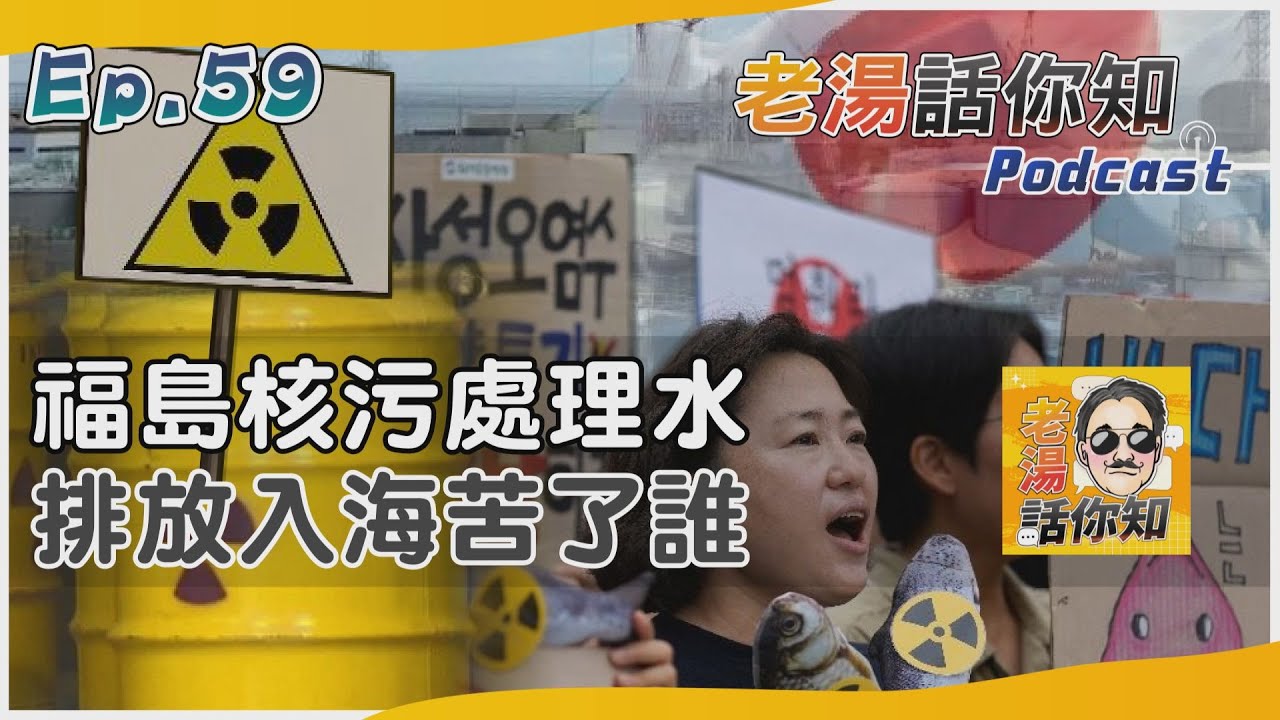 國際分析/日本排放核污處理水入海 鄰國譴責批製造環境傷害