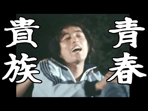 われら青春！挿入歌『青春貴族』中村雅俊＆太陽学園生徒
