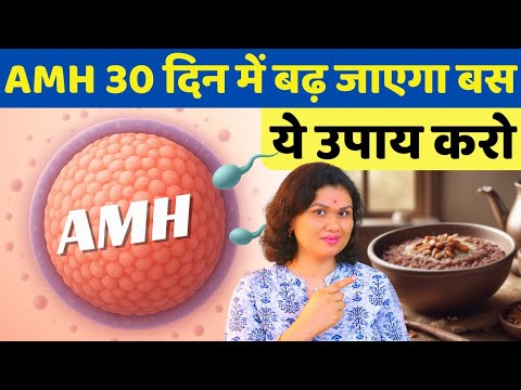 AMH 30 दिन में बढ़ जाएगा बस ये उपाय करो - low AMH tips & Egg Quality #prernasfertilitycare