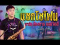 แซกโซโฟน ม่วนๆ อาร์ทน้องชาย แอน อรดี