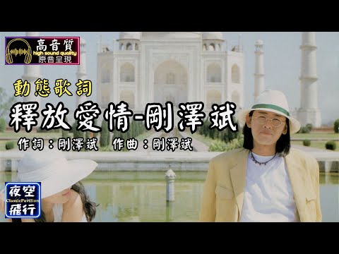 剛澤斌-釋放愛情 [動態歌詞] Lyrics [高音質] 作詞：剛澤斌  作曲：剛澤斌