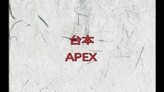 先に台本書いてからAPEX