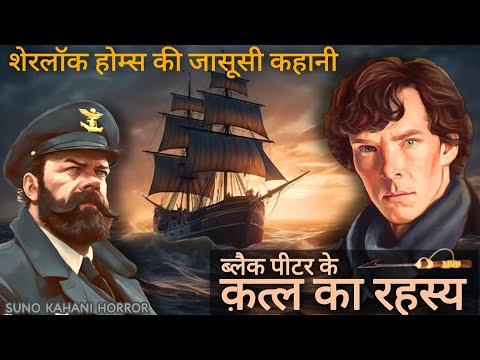 Detective Story- Sherlock Holmes And The Adventure Of Black Peter | Murder Mystery