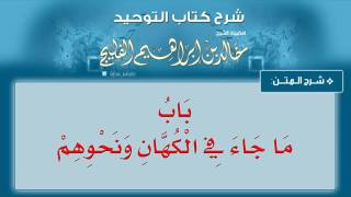 الدرس رقم 31 || باب ما جاء في الكهان ونحوهم - شرح كتاب التوحيد للشيخ خالد الفليج image