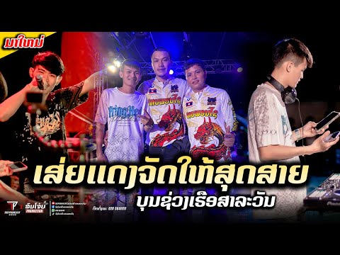 #มาใหม่ล่าสุด #สายปาร์ตี้  เสี่ยแดงจัดให้สุดสาย||งานแข่งเรือสาละวัน||THEPPHONEXAY