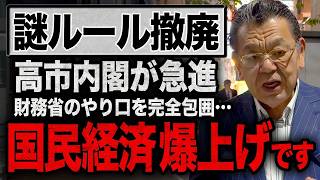 【抵抗勢力との戦い】高市総理が作ったあの頭脳集団が財務省の完全包囲網を完成させました！【須田慎一郎ただいま取材中】